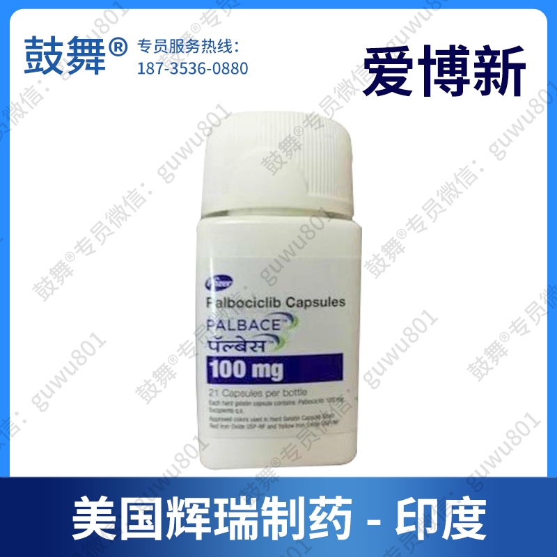 【美国辉瑞】哌柏西利/帕博西尼Palbociclib（爱博新 Palbace-100）印度