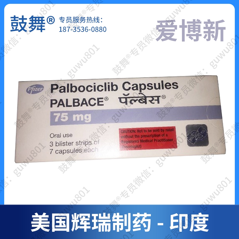 【美国辉瑞】哌柏西利/帕博西尼Palbociclib（爱博新 Palbace-75）印度