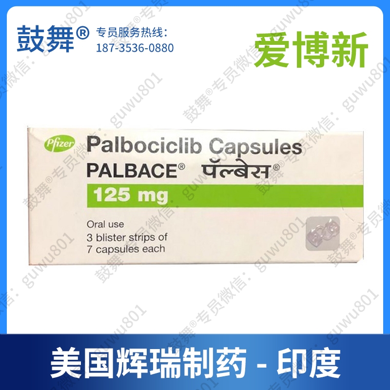 【美国辉瑞】哌柏西利/帕博西尼Palbociclib（爱博新 Palbace-125）印度