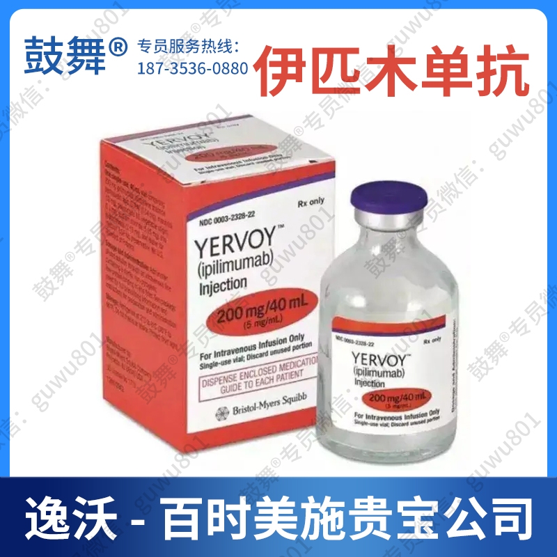 【原研-百时美施贵宝】伊匹单抗/伊匹木单抗Ipilimumab（逸沃 Yervoy 200）Y药