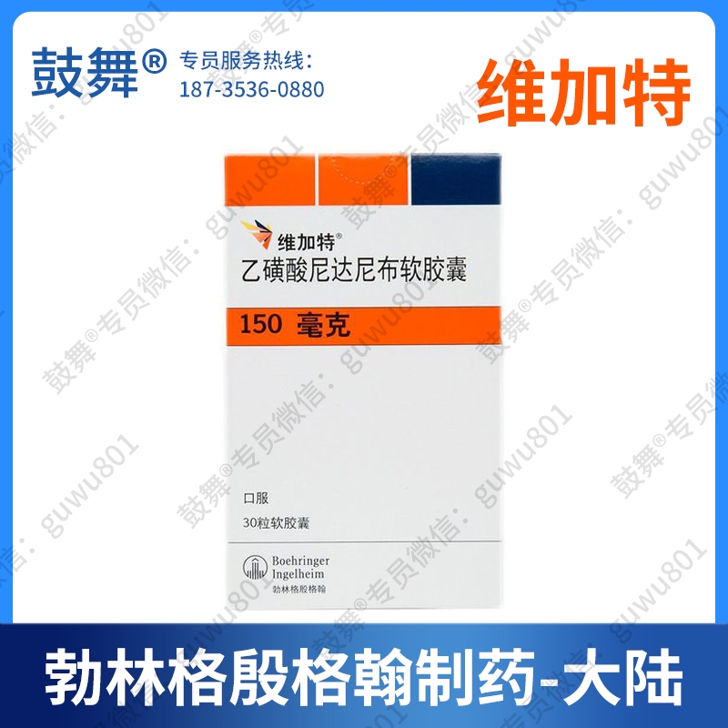 【原研-勃林格殷格翰制药】尼达尼布Nintedanib（维加特 150mg）-大陆