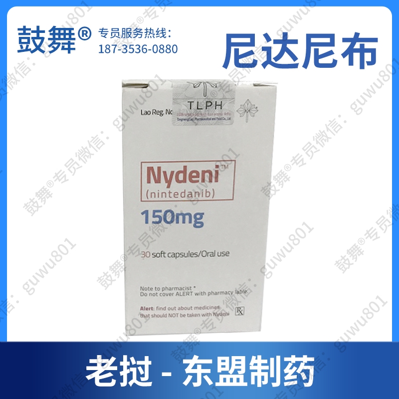 【仿制-老挝东盟】尼达尼布Nintedanib（Nydeni）150mg