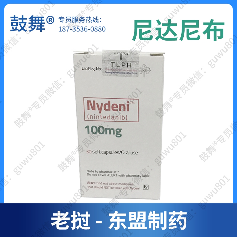 【仿制-老挝东盟】尼达尼布Nintedanib（Nydeni）100mg