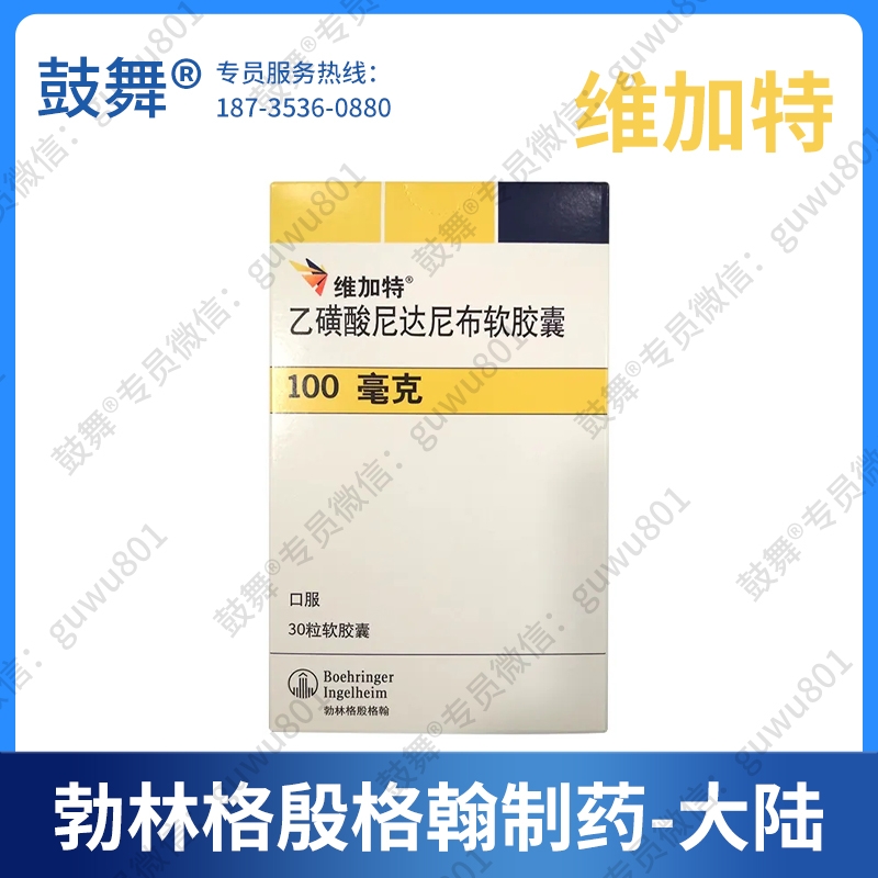 【原研-勃林格殷格翰制药】尼达尼布Nintedanib（维加特 100mg）-大陆