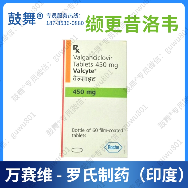 【原研】缬更昔洛韦Valganciclovir（万赛维 Valcyte）印度