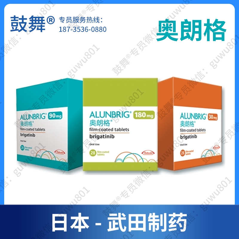 【原研】布加替尼Brigatinib（奥朗格 Alunbrig）30/90/180mg