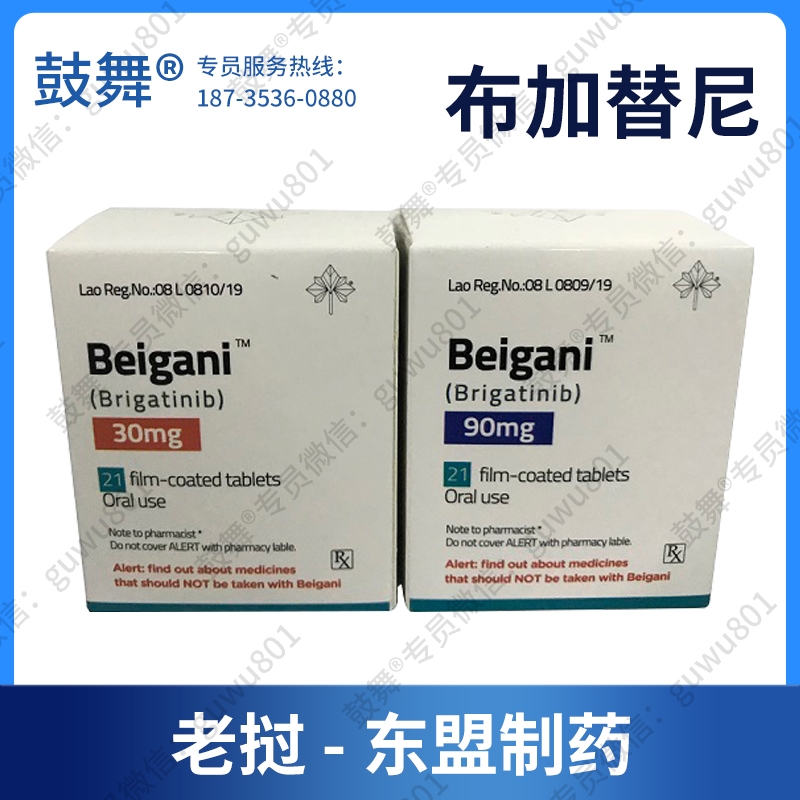 【老挝东盟】布格替尼/布加替尼Brigatinib（Beigani）