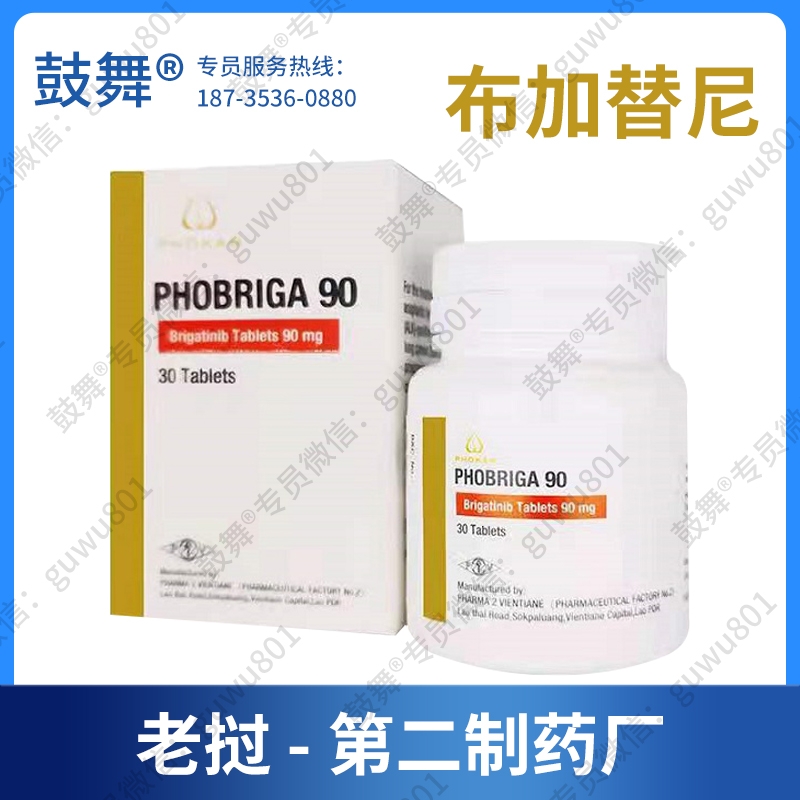 【老挝第二制药厂】布格替尼/布加替尼Brigatinib（PHOBRIGA 90）