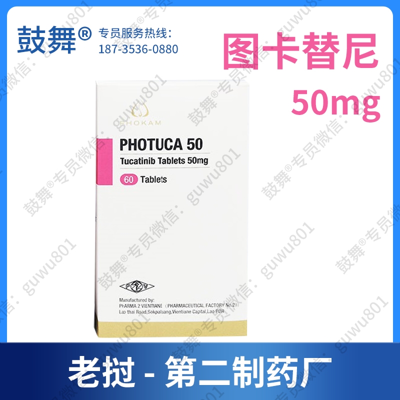 【老挝第二制药厂】图卡替尼/妥卡替尼Tucatinib（PHOTUCA 50）