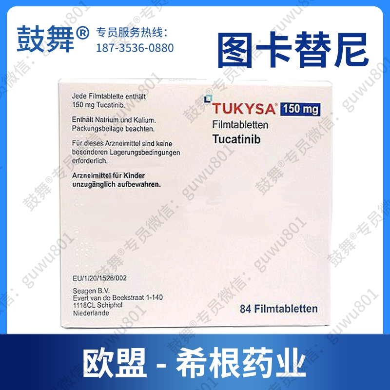 【欧盟希根】图卡替尼/妥卡替尼Tucatinib（Tukysa）150mg