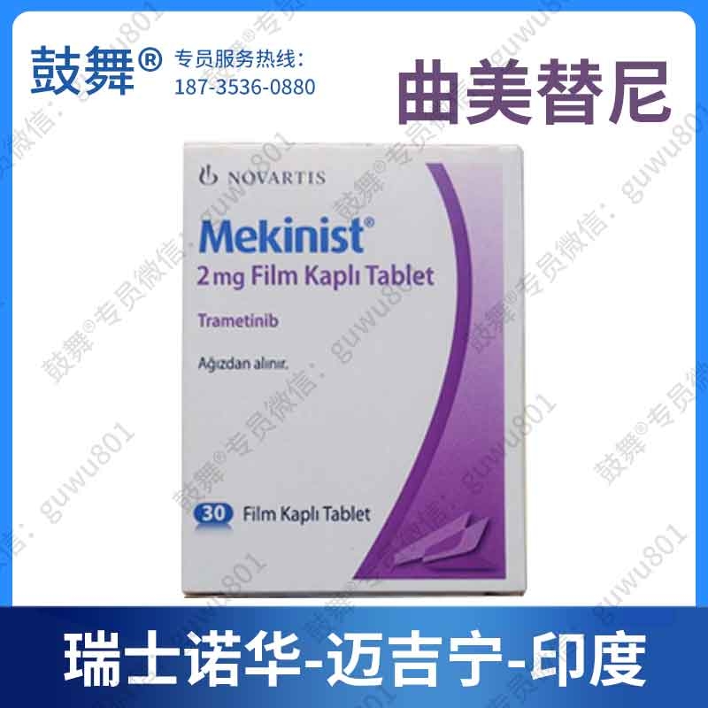 【瑞士诺华】曲美替尼Trametinb（迈吉宁 Mekinist）印度