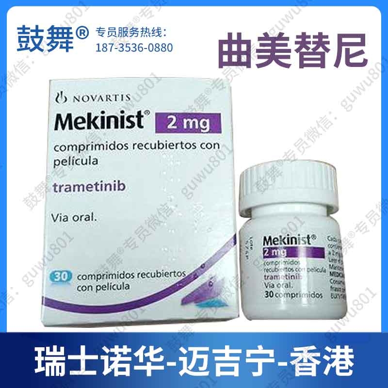 【瑞士诺华】曲美替尼Trametinb（迈吉宁 Mekinist）香港