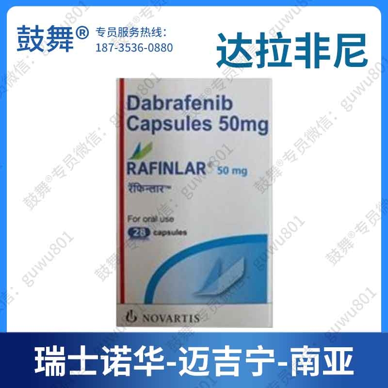 【瑞士诺华】达拉非尼Dabrafenib（泰菲乐 Tafinilar）南亚