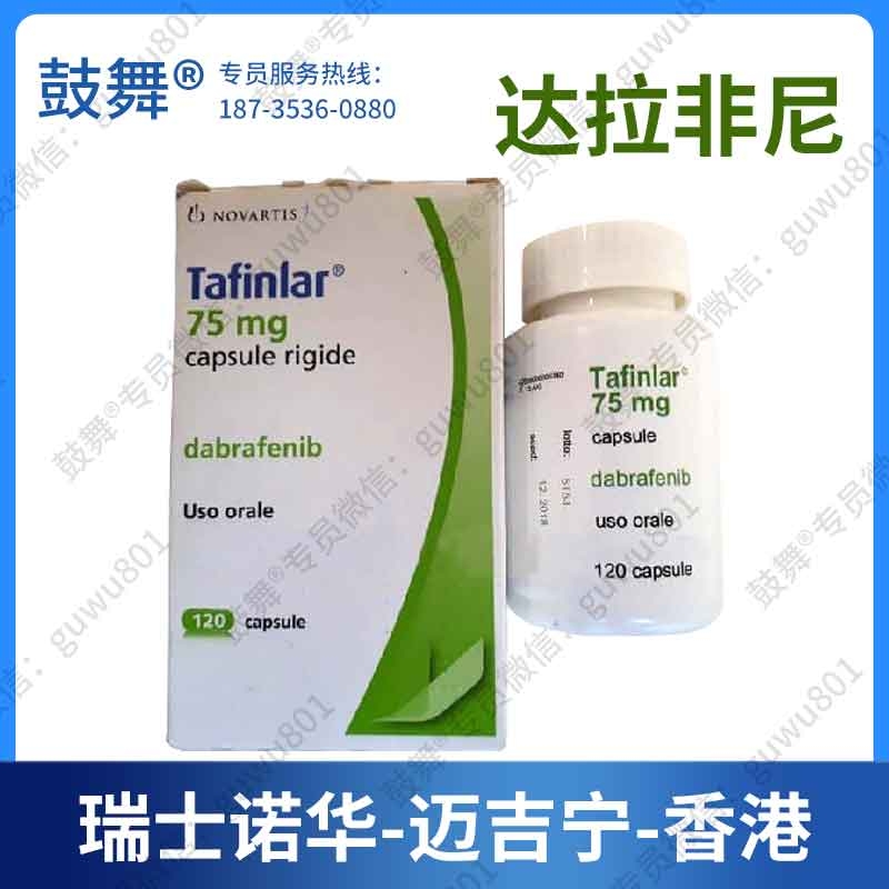 【瑞士诺华】达拉非尼Dabrafenib（泰菲乐 Tafinilar）香港