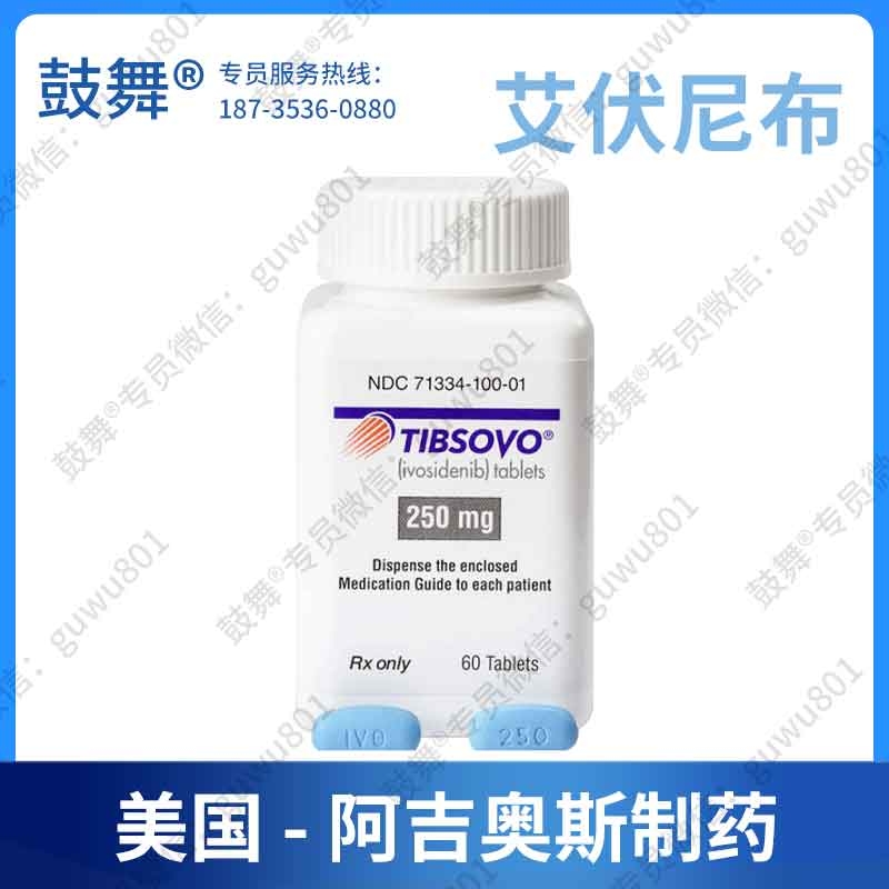 【原研-美国阿吉奥斯制药】艾伏尼布Ivosidenib（Tibsovo 拓舒沃）