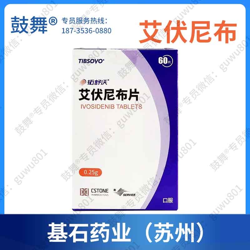 【原研-基石药业（苏州）】艾伏尼布Ivosidenib（艾伏尼布片）