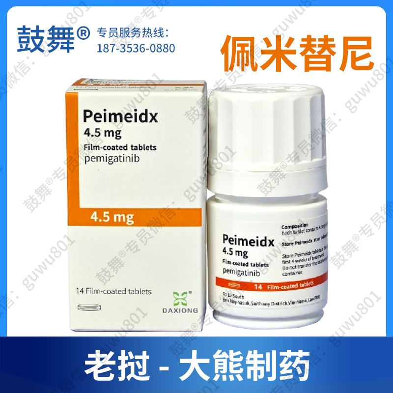 【仿制-老挝大雄制药】佩米替尼/培美替尼/培米替尼Pemigatinib（Peimeidx）