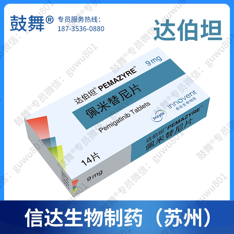 佩米替尼/培美替尼/培米替尼Pemigatinib（Pemazyre/达伯坦）9mg-14片