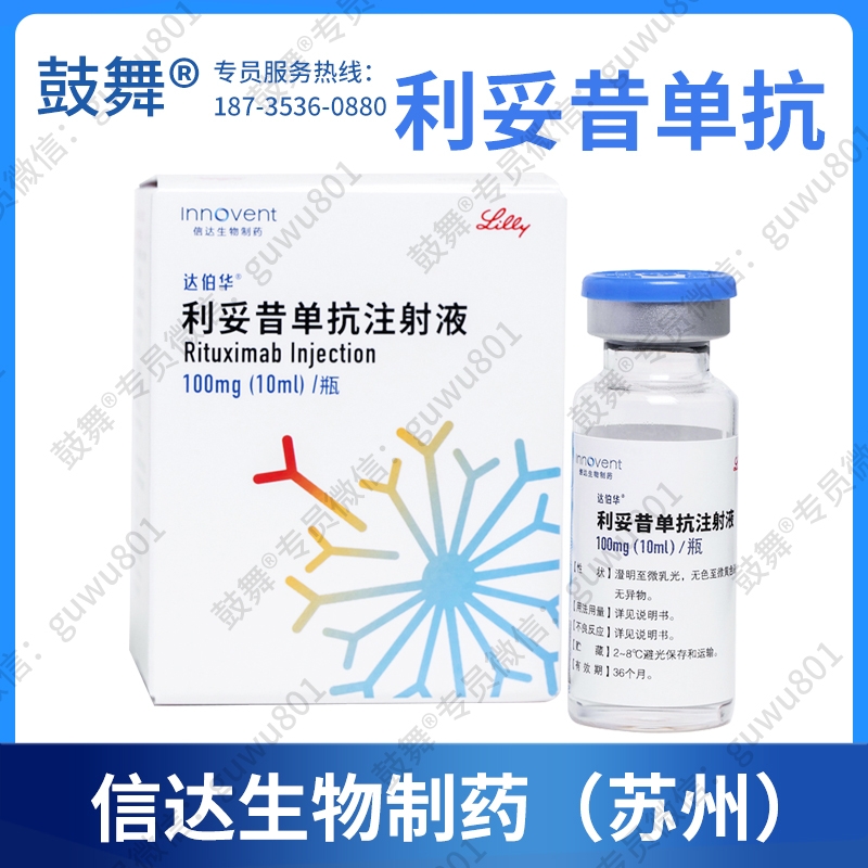 【生物类似药-信达生物】利妥昔单抗Rituximab（达伯华）100mg