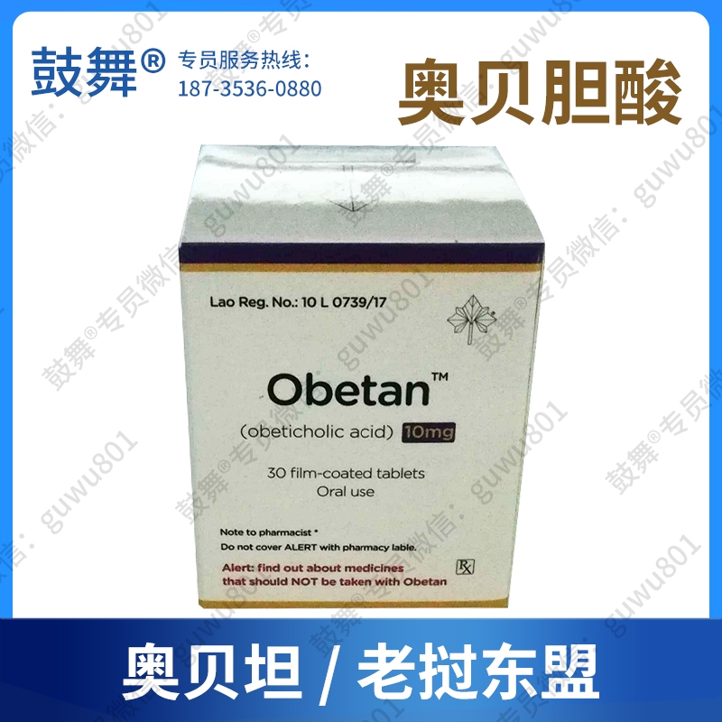 【仿制-老挝东盟】奥贝胆酸Obeticholic acid（奥贝坦 Obetan）10mg_已停产