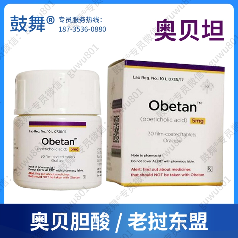 【仿制-老挝东盟】奥贝胆酸Obeticholic acid（奥贝坦 Obetan）5mg