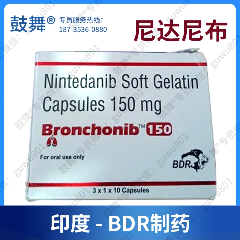 【仿制-印度BDR】尼达尼布Nintedanib（Bronchonib）150mg