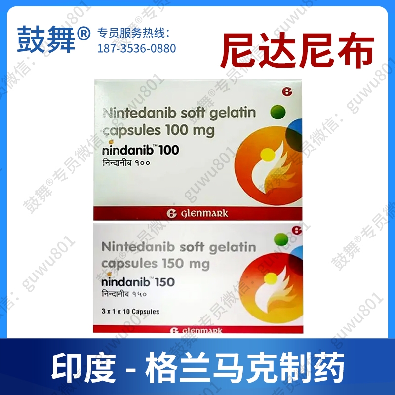 【仿制-印度格兰马克】尼达尼布Nintedanib（nindanib）150mg