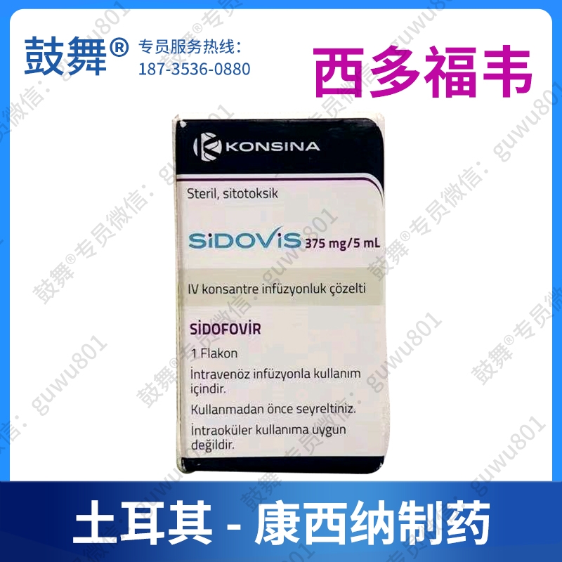 【原研-土耳其康西纳制药】西多福韦Cidofovirum（Sidovis）