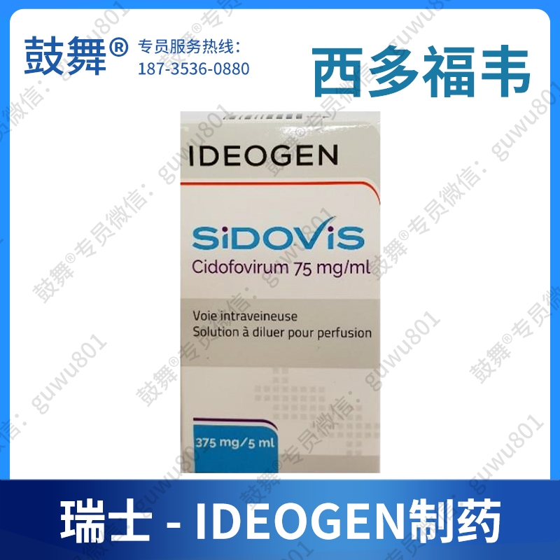 【原研-瑞士IDEOGEN制药】西多福韦Cidofovirum（Sidovis）