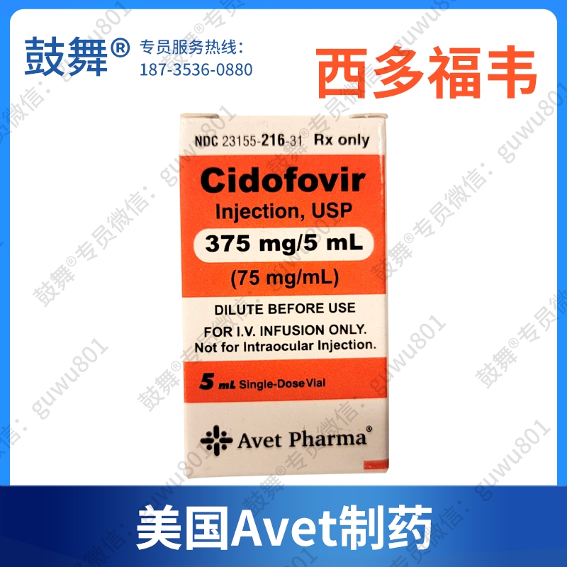 【仿制-美国Avet制药】西多福韦Cidofovir