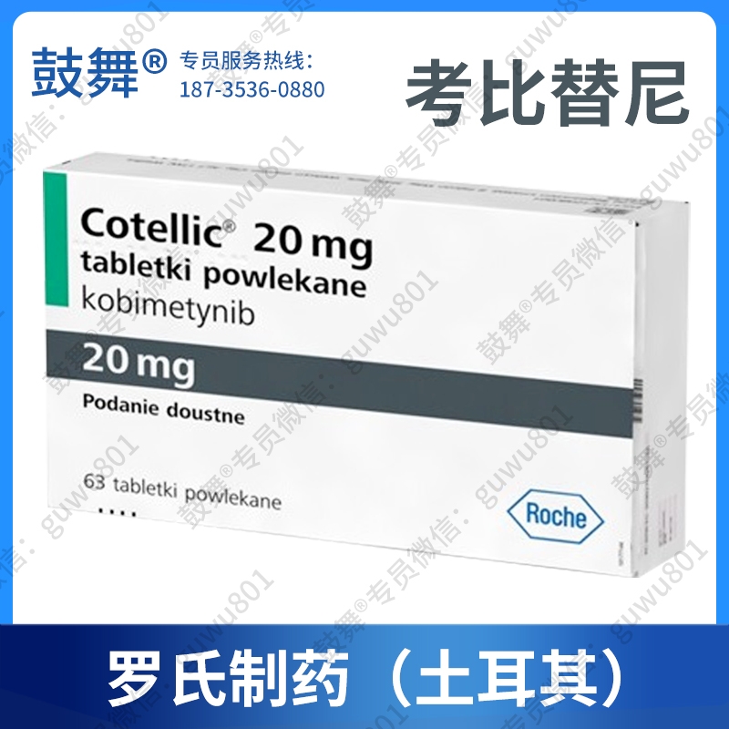 【原研-美国罗氏】考比替尼Cobimetinib（Cotellic）土耳其