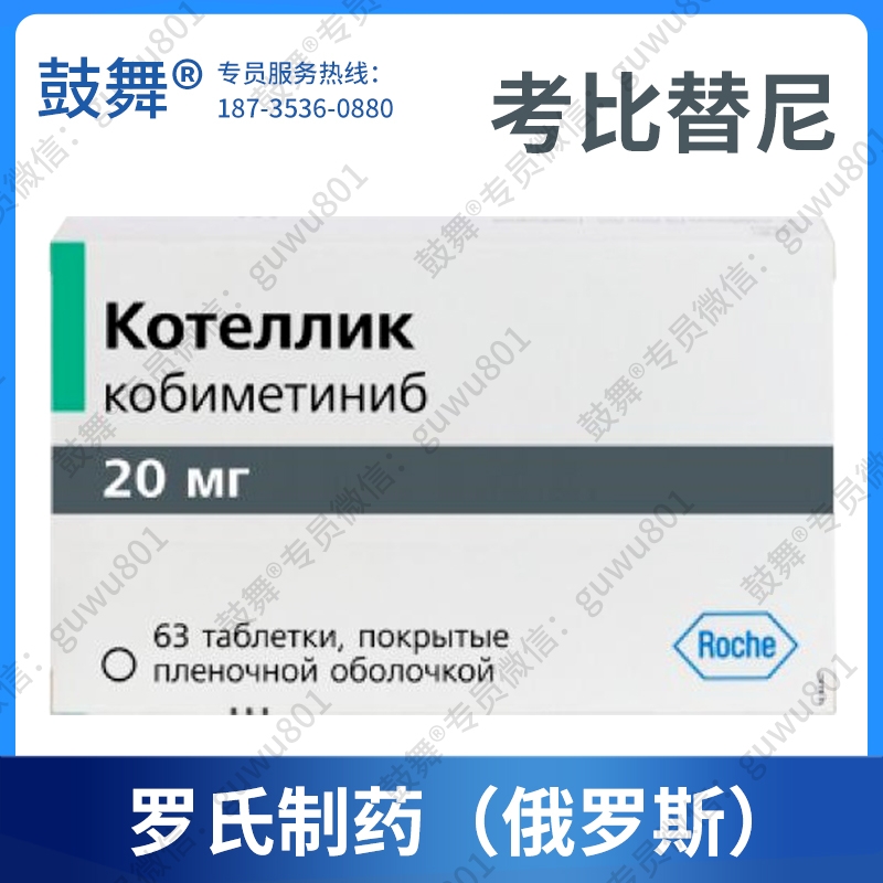 【原研-美国罗氏】考比替尼Cobimetinib（Cotellic）俄罗斯