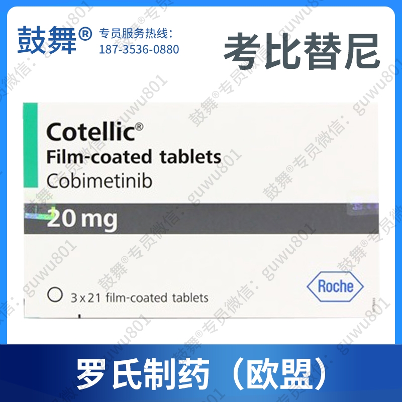 【原研-美国罗氏】考比替尼Cobimetinib（Cotellic）欧盟