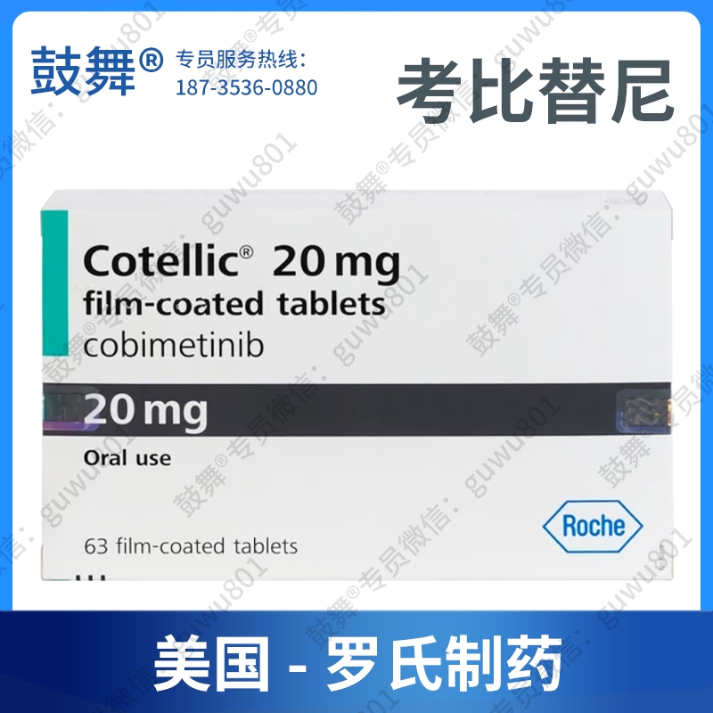 【原研-美国罗氏】考比替尼Cobimetinib（Cotellic）