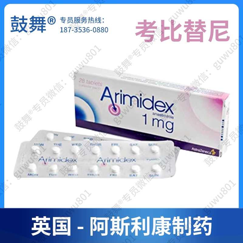 【原研-阿斯利康】阿那曲唑Anastrozole（Arimidex 瑞宁得）