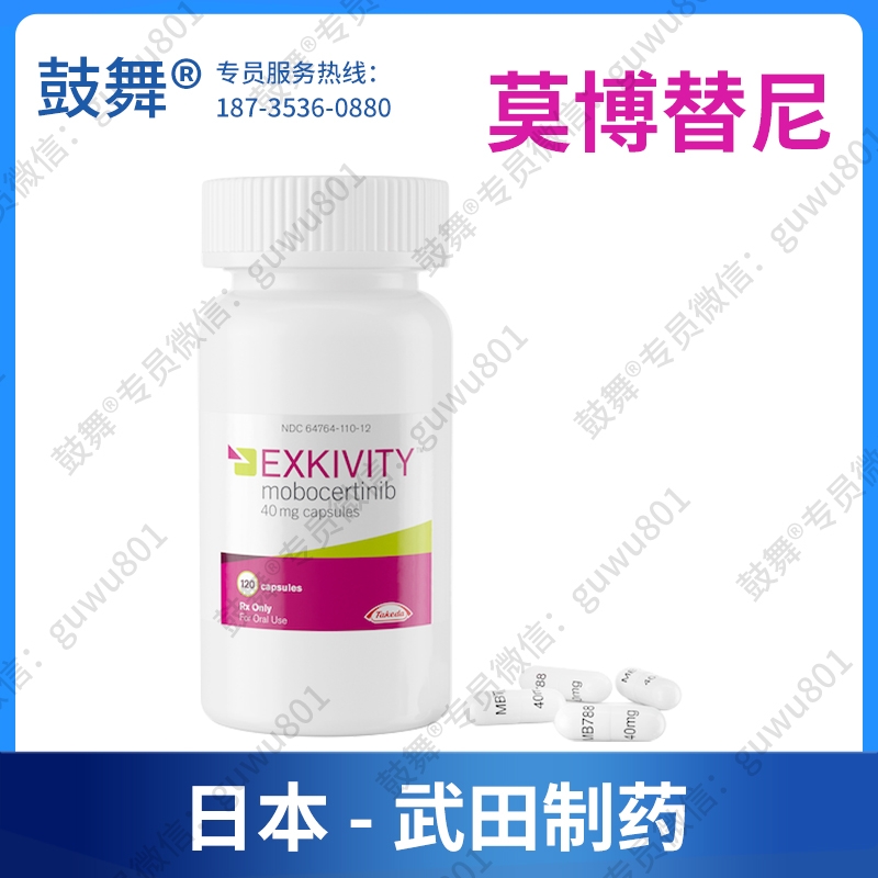 莫博替尼/莫博赛替尼Mobocertinib（Exkivity 安卫力）