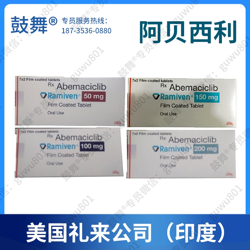 【原研-美国礼来公司】阿贝西利Abemaciclib（Ramiven 唯择）印度