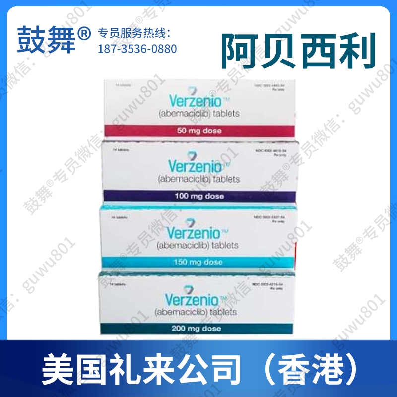 【原研-美国礼来公司】阿贝西利Abemaciclib（Verzenio 唯择）香港