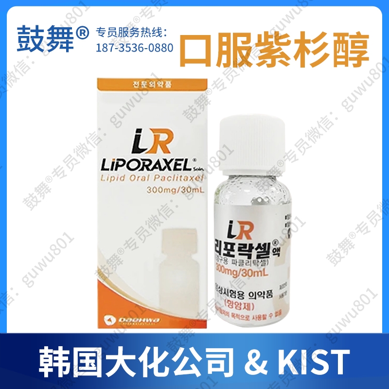 【原研-韩国大化】全球首个口服紫杉醇溶液（Liporaxel）