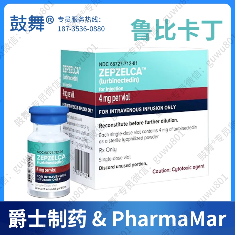 【原研-爵士制药 & PharmaMar】鲁比卡丁Lurbinectedin（Zepzelca）