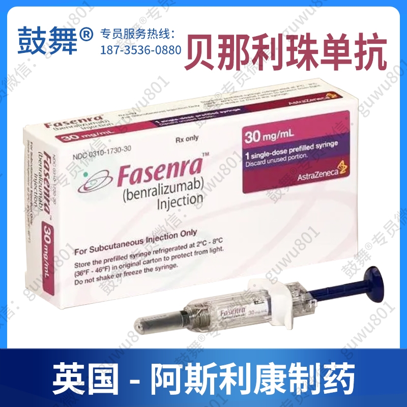 【原研-英国阿斯利康】贝那利珠单抗Benralizumab（Fasenra）