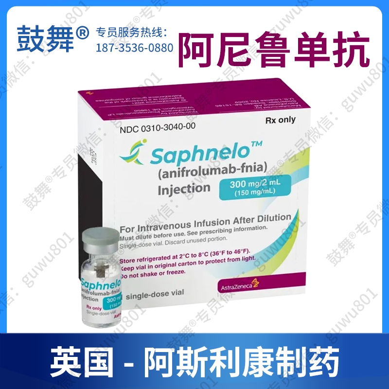 【原研-英国阿斯利康】阿尼鲁单抗Anifrolumab-fnia（Saphnelo）