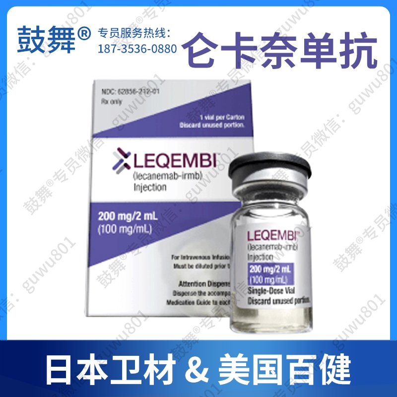 【原研-日本卫材】仑卡奈单抗Lecanemab（LEQEMBI）200mg