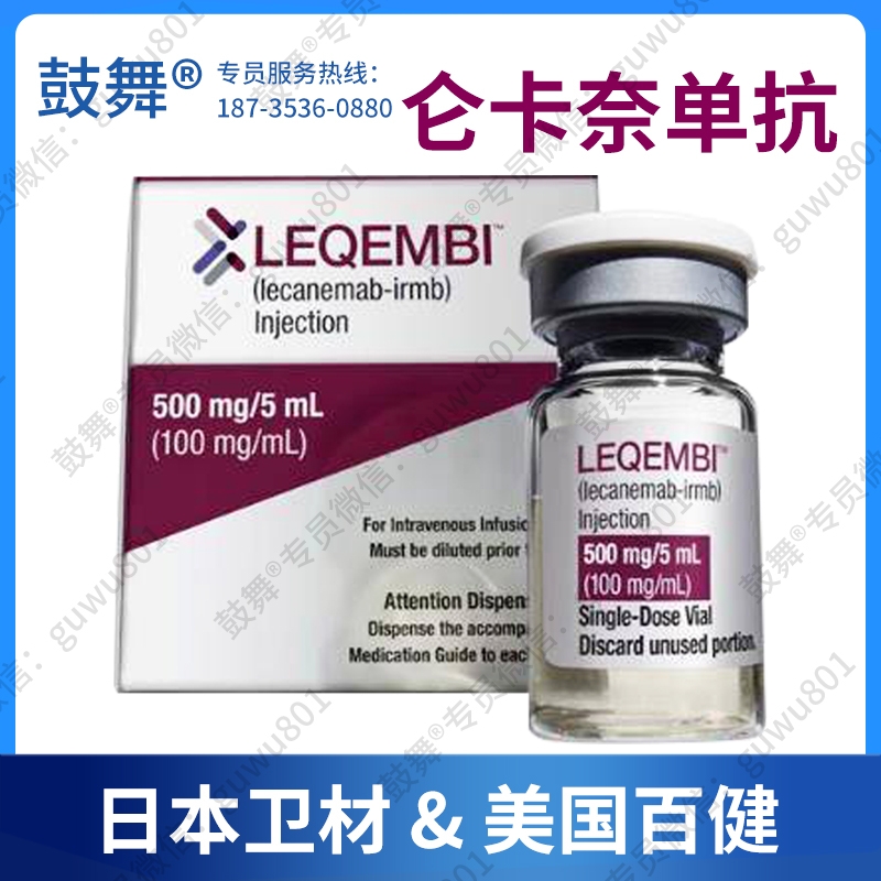 【原研-日本卫材】仑卡奈单抗Lecanemab（LEQEMBI）500mg