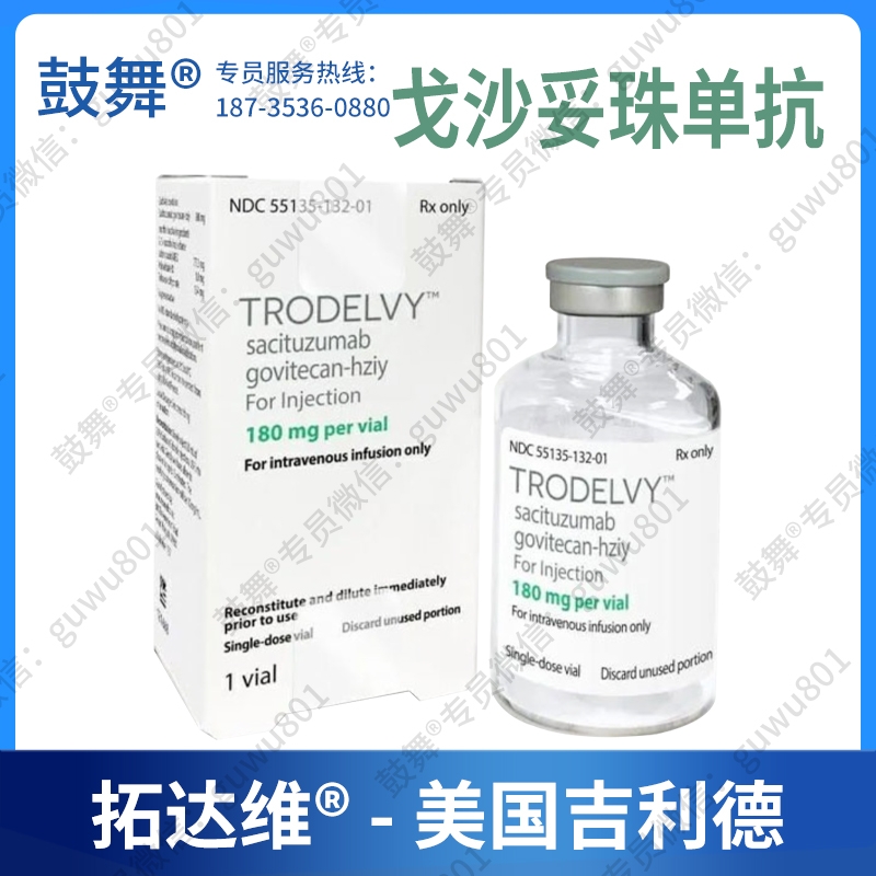 【原研-美国吉利德】戈沙妥珠单抗（TRODELVY 拓达维）180mg
