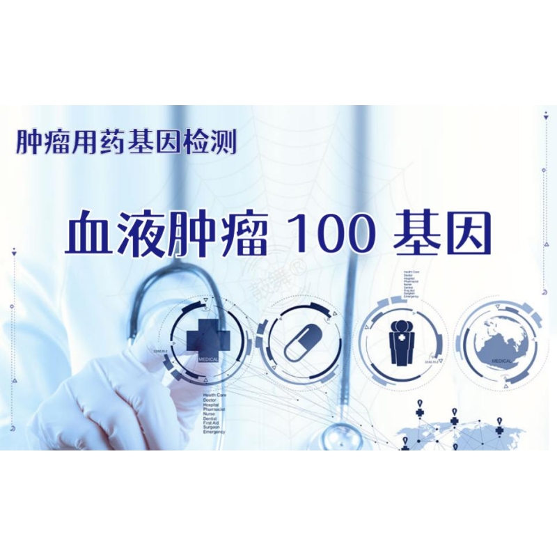【肿瘤用药检测】血液肿瘤100基因