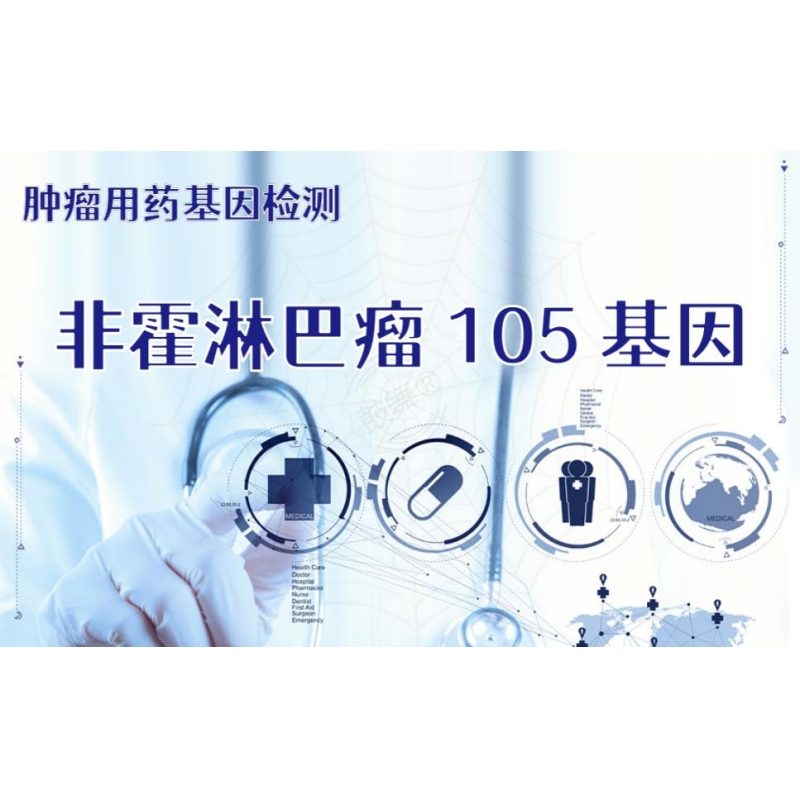 【肿瘤用药检测】非霍淋巴瘤105基因检测