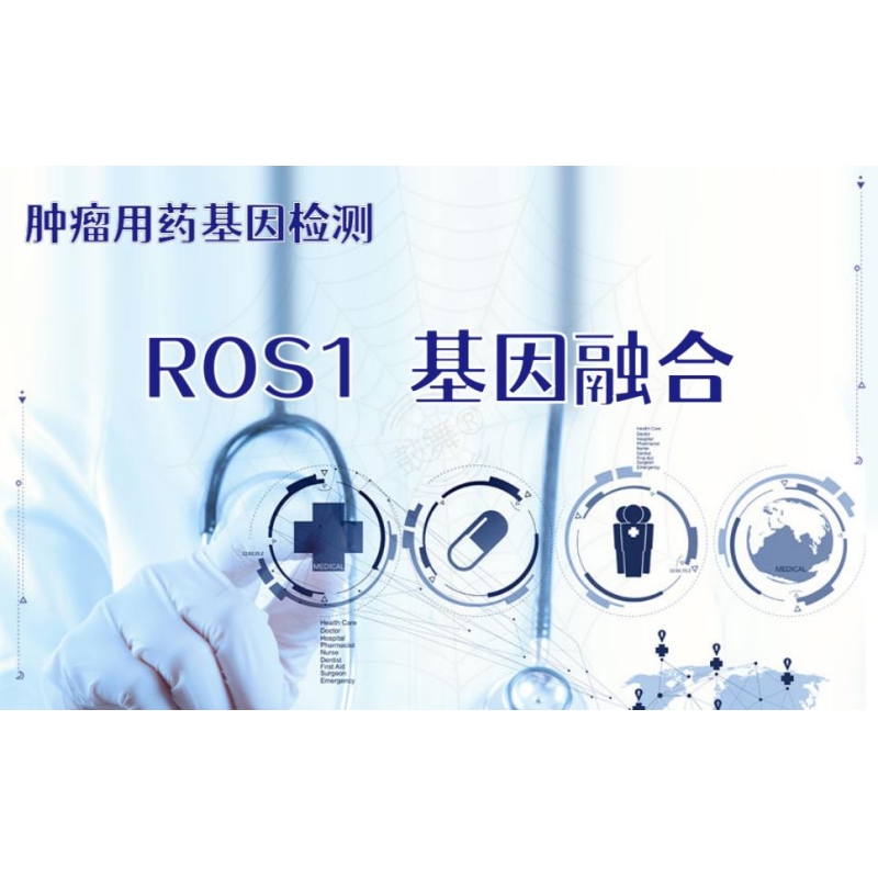 【肿瘤用药检测】ROS1基因融合