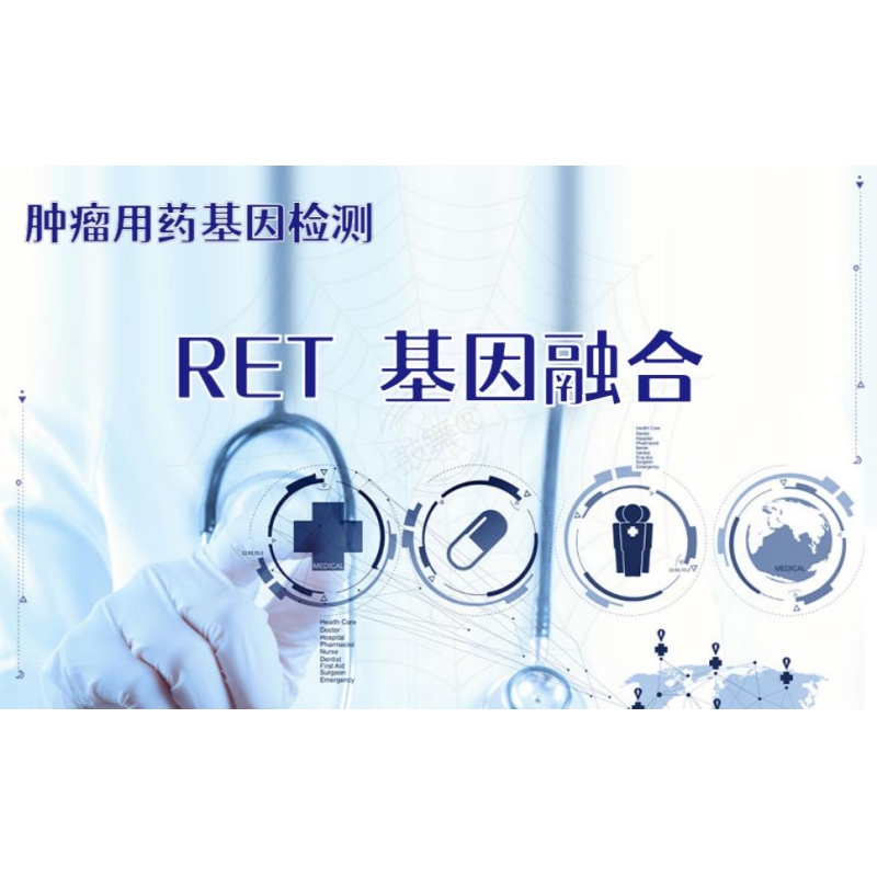 【肿瘤用药检测】RET基因融合