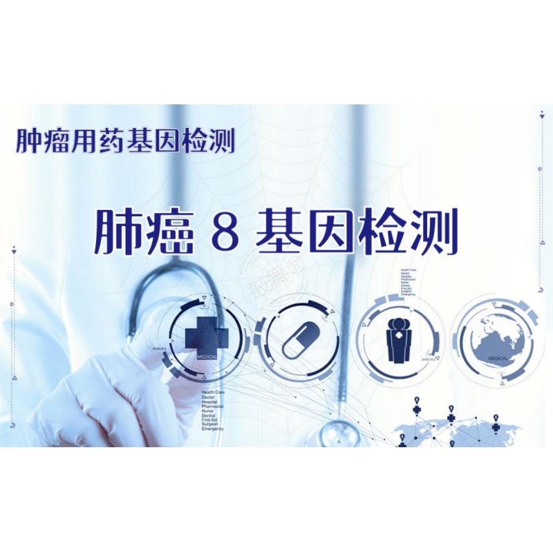 【肿瘤用药检测】肺癌8基因检测